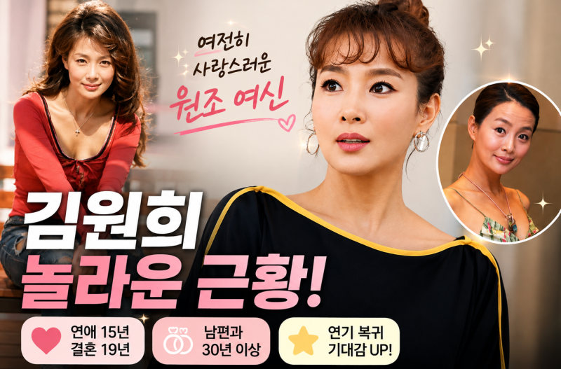 김원희 프로필 나이, 남편 손혁찬·리즈·집…'놀면 뭐하니' 배우 복귀근황 화제