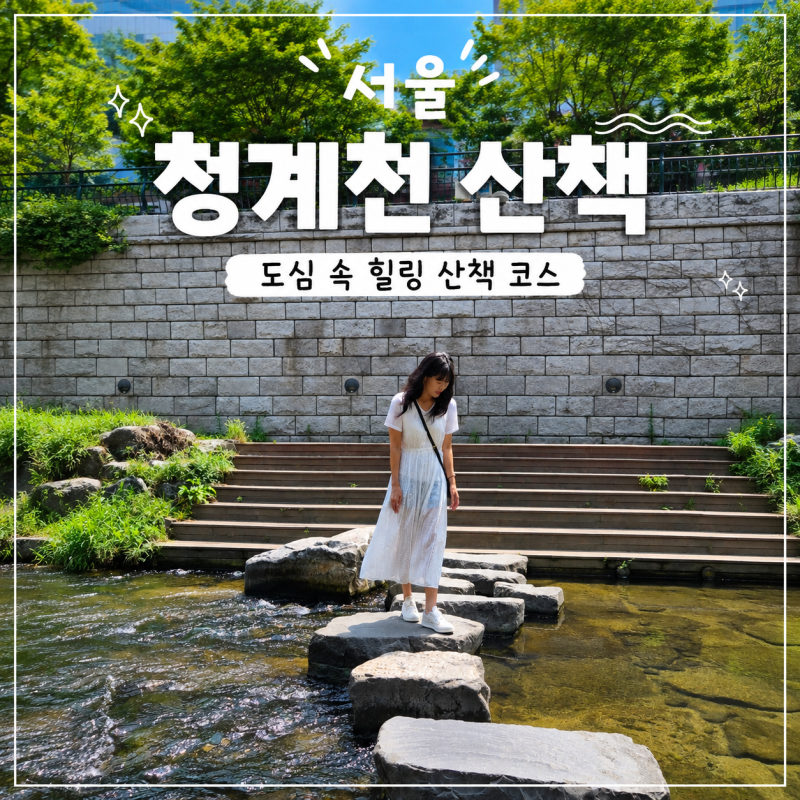 서울 종로 가볼만한곳 청계천 광장시장에서 가는 법