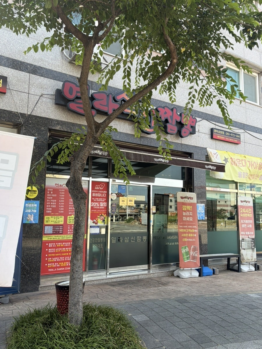 열라삼신짬뽕 경마공원점 사진 1