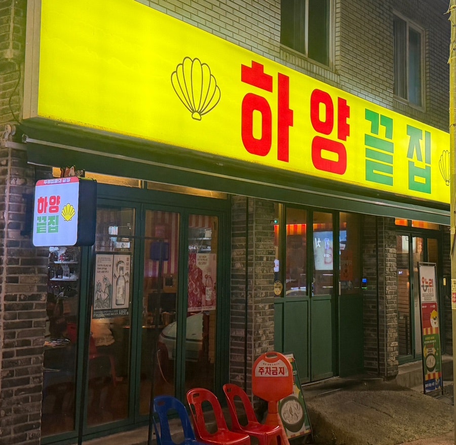 하양끝집 광장코아점 사진 1