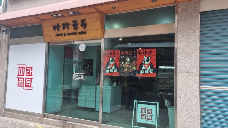 마라골목 사진 2