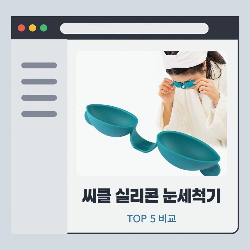 눈세척기 씨클 실리콘 휴대용 눈이물감 구매 전에 직접 확인한 핵심 특징