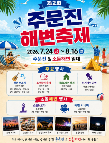 [강릉/축제] 시원한 맥주와 해변 영화관! '2026 제2회 주문진 해변축제 & 캠핑 비어 페스티벌' ....