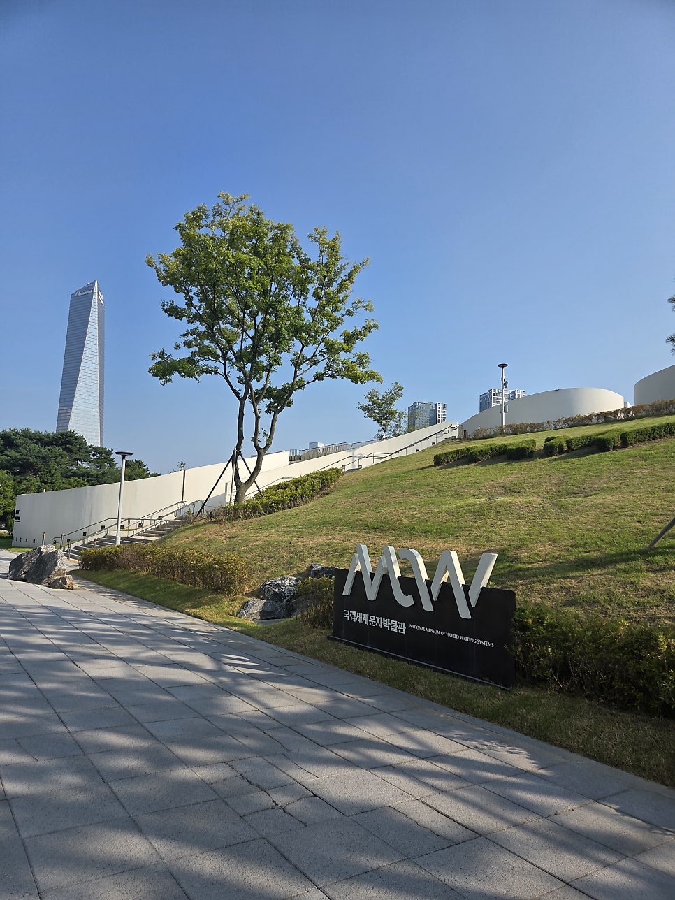 국립세계문자박물관 사진 2