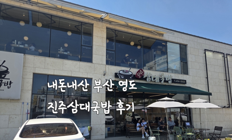 진주삼대국밥 사진 1