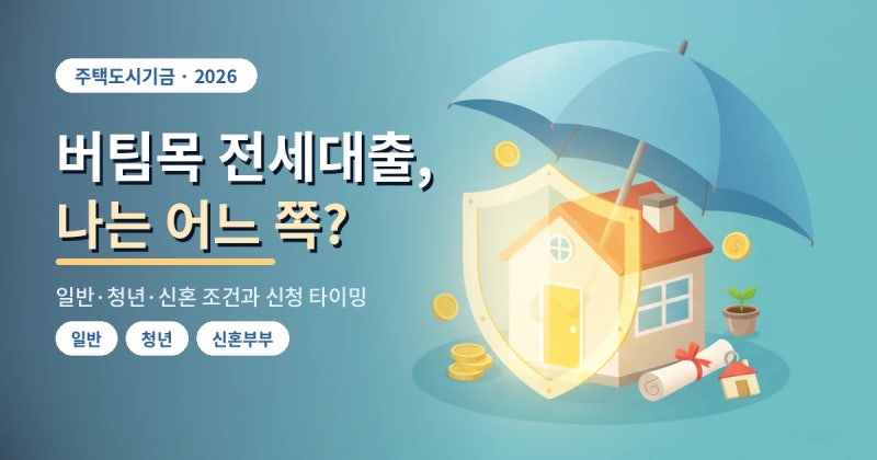 버팀목 전세자금대출 조건 — 일반·청년·신혼 차이랑 신청 타이밍까지 (2026)