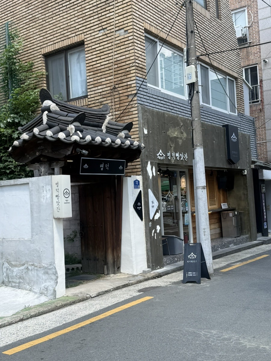 명덕빵앗간 사진 4