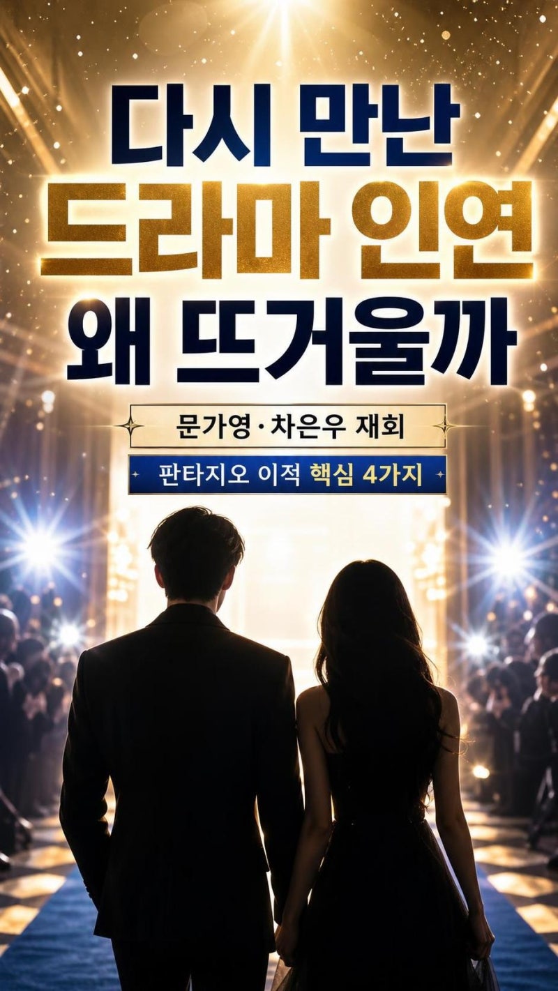 문가영, 소속사 결별 후 차은우 재회 왜 난리일까? 판타지오 이적 핵심 4가지