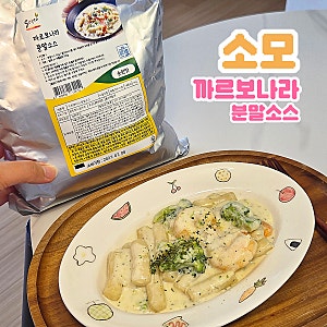 소모 까르보나라 분말소스 추천 까르보나라 떡볶이 크림 떡볶이 간단레시피