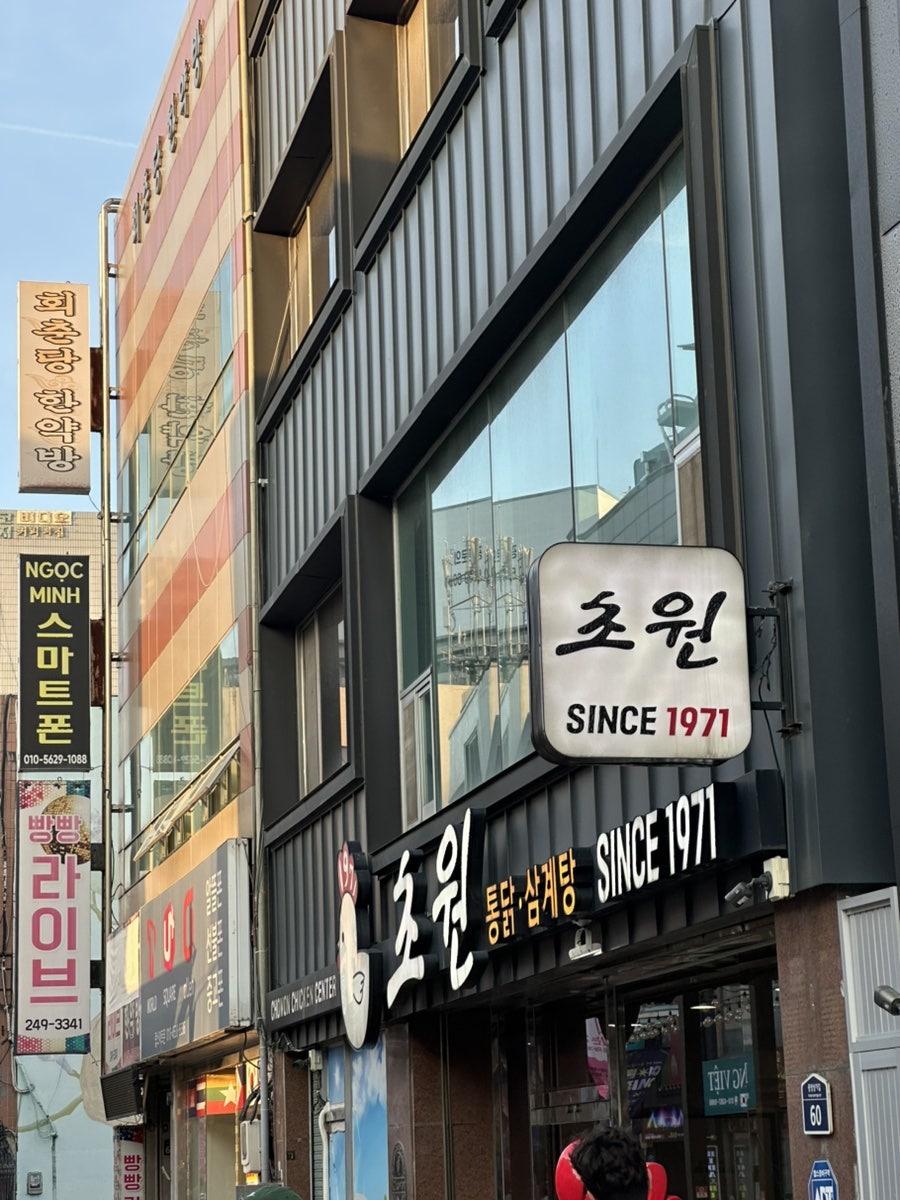 초원통닭삼계탕 사진 1