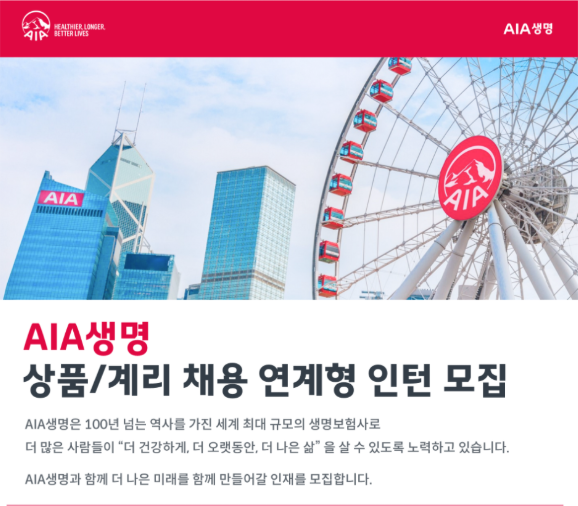 2026년 AIA생명 상품/계리 채용 연계형 인턴 취업 컨설팅