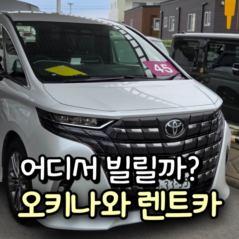 오키나와 렌트카 추천｜오달렌트카 3박 4일 후기 (비용·사고 경험까지)