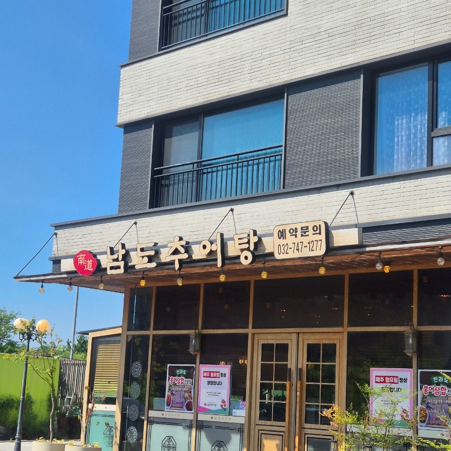 남도추어탕 하늘도시점 사진 2
