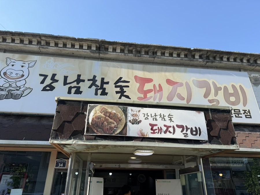 강남참숯돼지갈비 사진 2