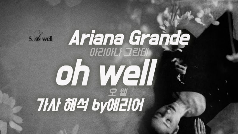 아리아나 그란데 Ariana Grande - oh well 가사/해석/듣기
