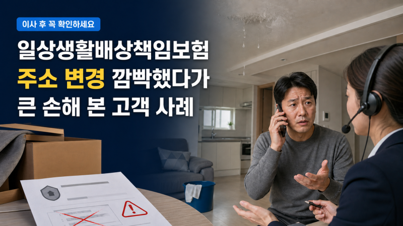 일상생활배상책임보험 주소 변경, 이사 후 놓쳤다가 누수 보상에 문제 생긴 고객 사례