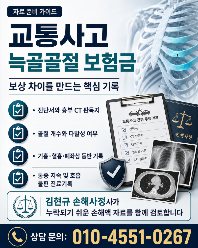 교통사고 늑골골절 보험금 갈비뼈 다발성 골절 기흉 후유장해 합의금이 달라진 이유
