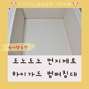 도노도노 먼지제로 하이가드 범퍼침대, 순면·모달 토퍼 내돈내산 후기