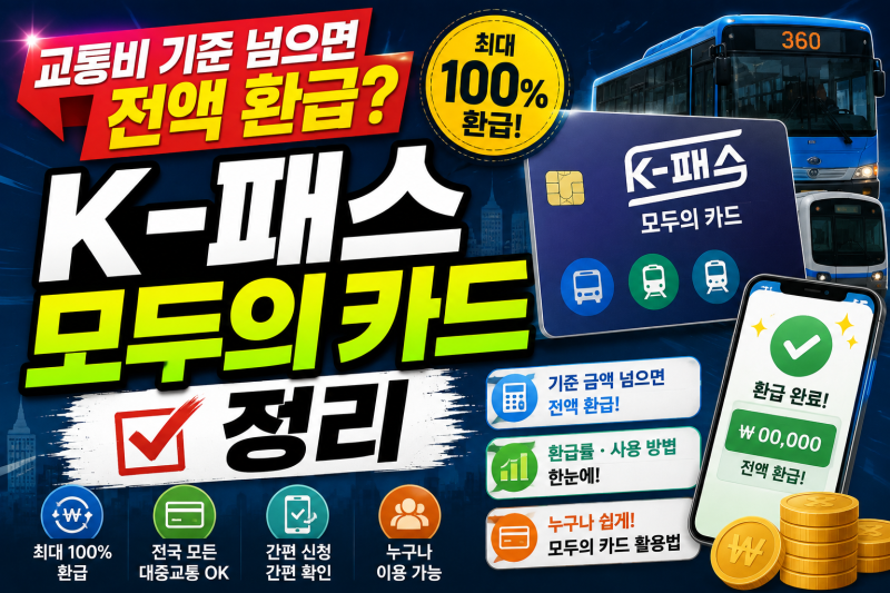 교통비 기준 넘으면 전액 환급? K-패스 모두의 카드 정리