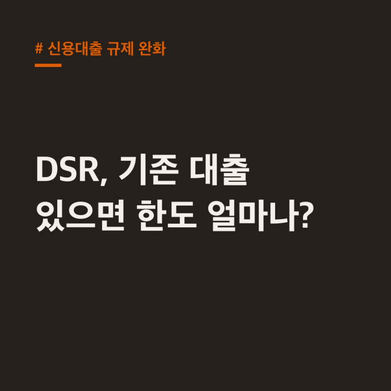 신용대출 규제 완화, DSR·기존대출 영향 완벽 정리