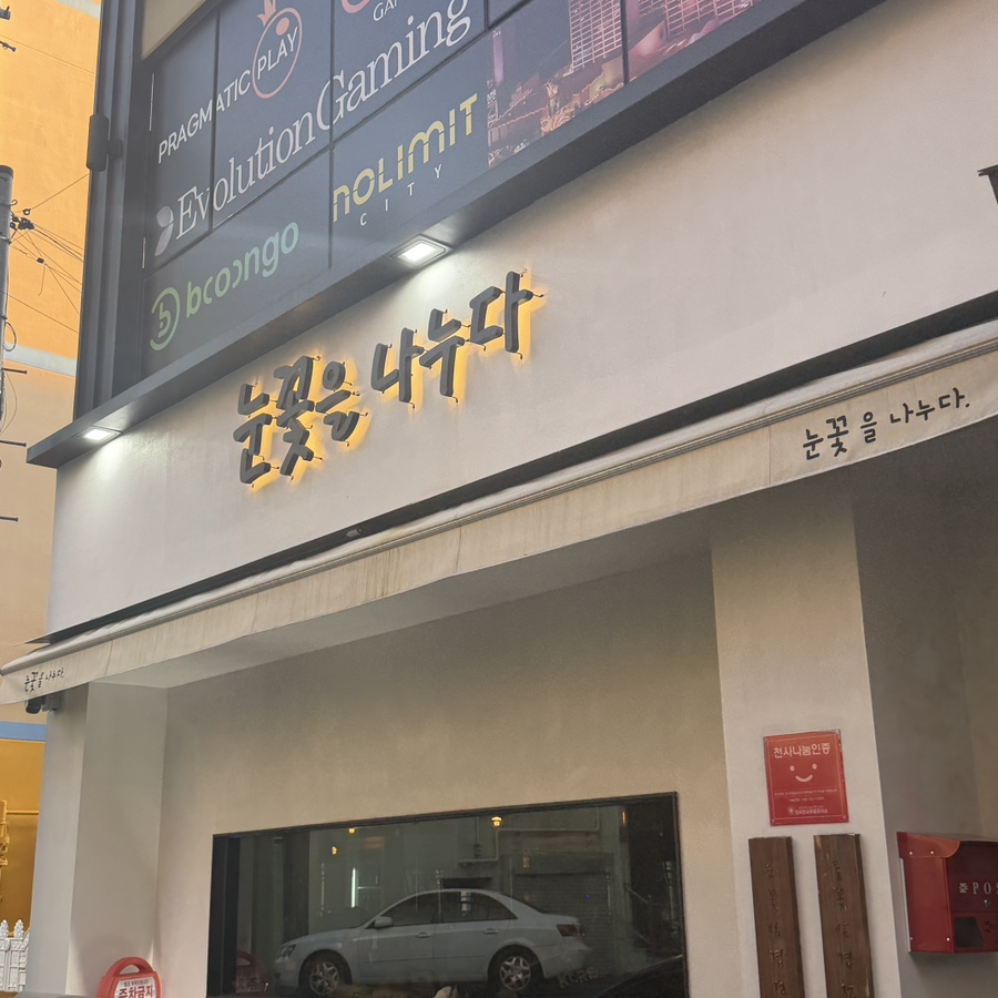 눈꽃을나누다 울산달동점 사진 1