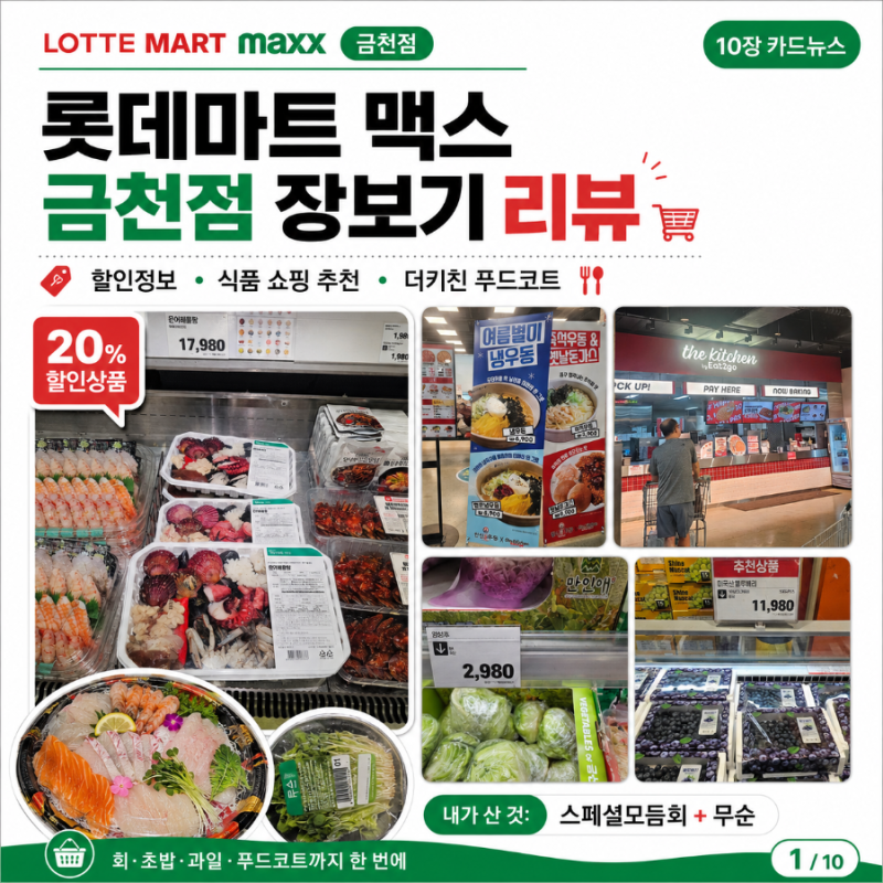 롯데마트 맥스 금천점 할인정보 식품 쇼핑 추천｜참돔 스페셜모듬회·더키친 푸드코트
