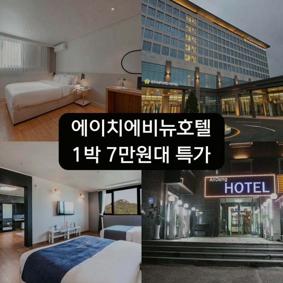 에이치에비뉴호텔 안동문화의거리점 사진 1
