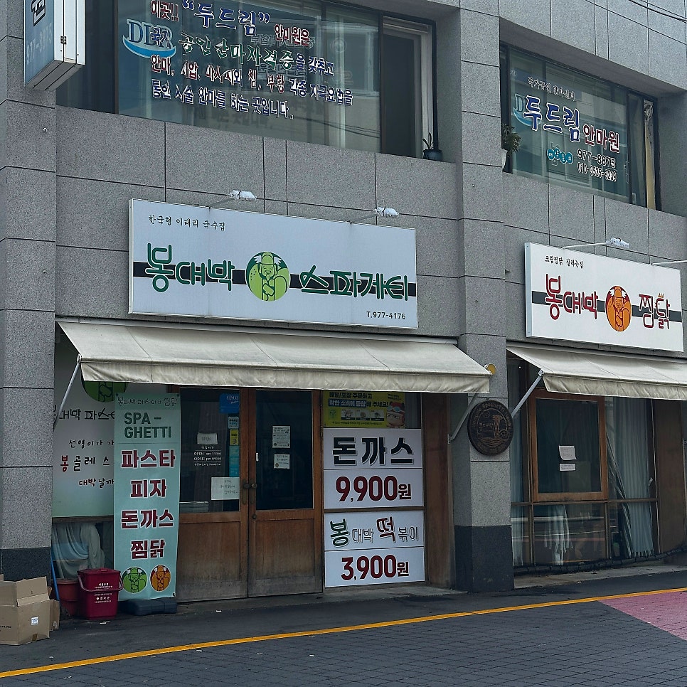 봉대박스파게티