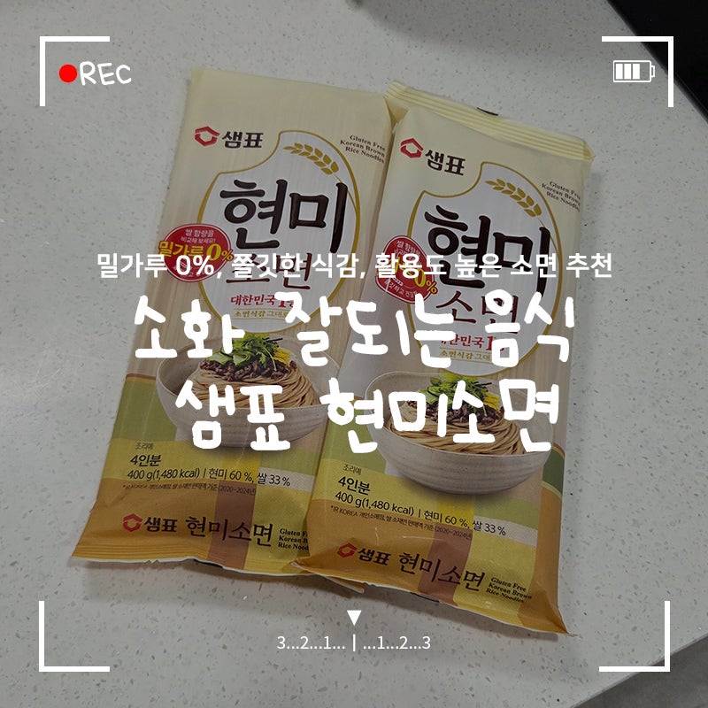 소화 잘되는 음식 '샘표 현미소면' 밀가루 없는 쫄깃한 현미국수, 초간단 다이어트 레시피 (+....
