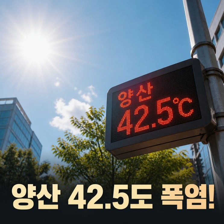 <b>양산 42.5도</b> <b>최고</b>기온 재경신 <b>역대</b>급 폭염