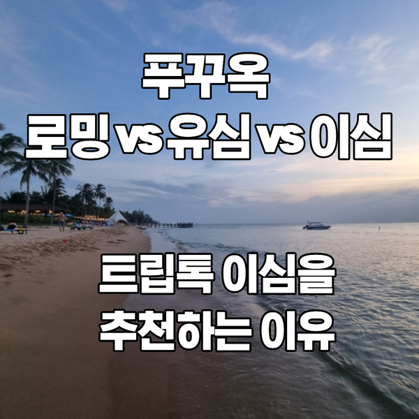 베트남 푸꾸옥 로밍 eSIM 유심 비교 트립톡 선택 이유