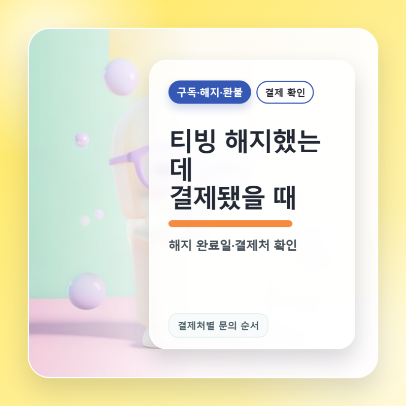 티빙 해지했는데 결제됐을 때, 해지 완료일과 결제처 확인 방법
