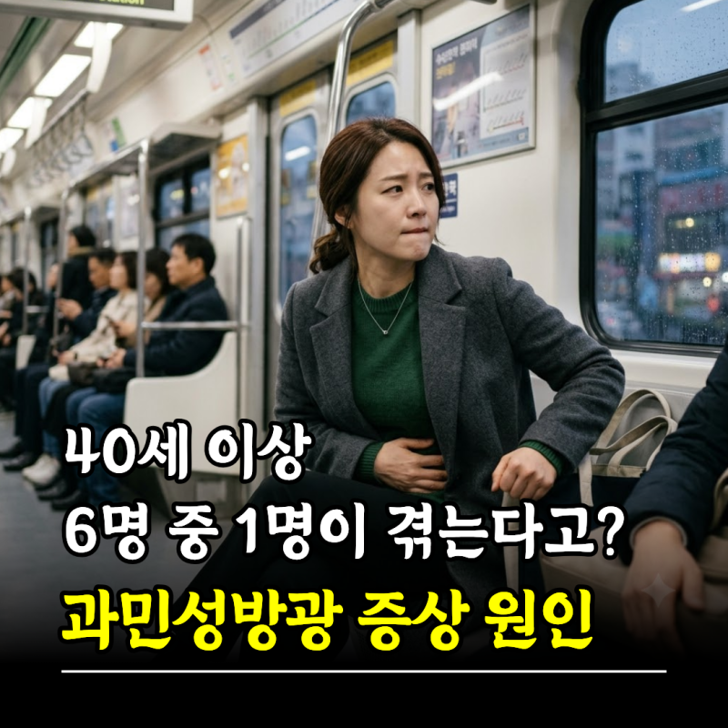 "40세 이상 6명 중 1명이 겪는다고?" 과민성방광 증상 원인 치료방법