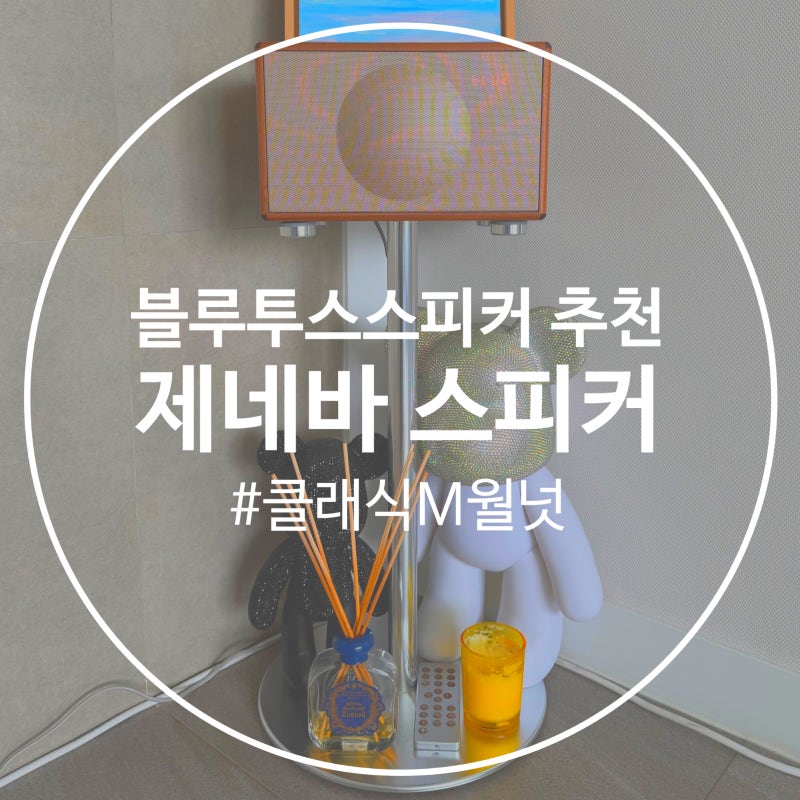 제네바 스피커 클래식 M 거실 인테리어 블루투스스피커 음질 후기
