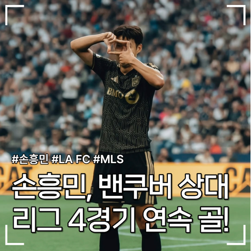 손흥민 4경기 연속골 폭발! LA FC는 토마스 뮐러의 밴쿠버와 아쉬운 무승부.