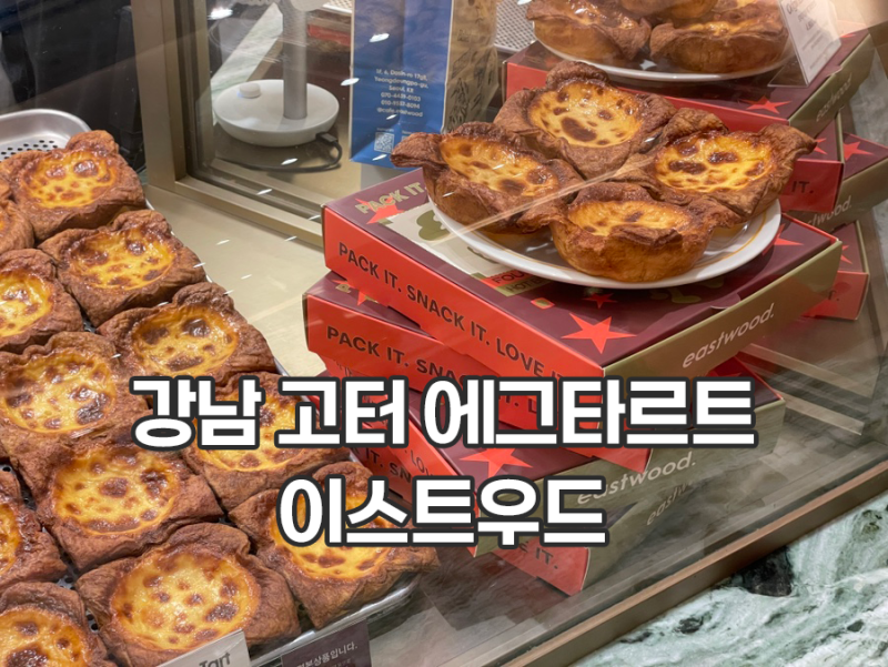 고터 디저트 이스트우드 에그타르트 오리지널 에그타르트 맛있음