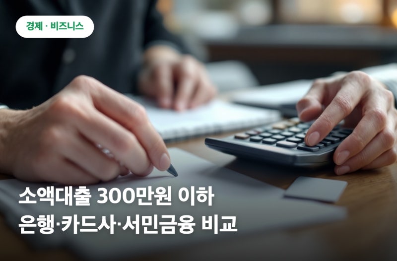 소액대출 300만원 이하 심사구조, 은행·카드사·서민금융 이렇게 다릅니다
