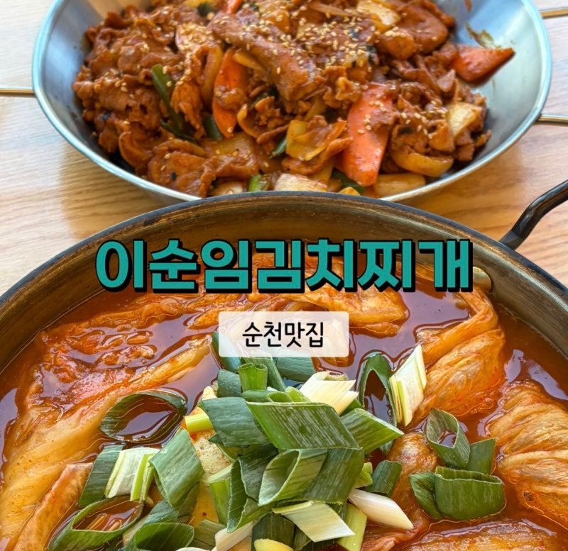 [순천 신대 맛집] 이순임김치찌개 신대점 제육세트 솔직후기