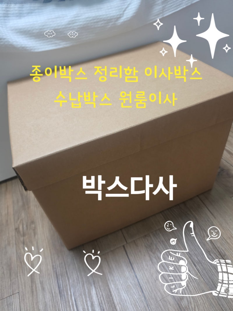 종이박스 정리함 이사박스 수납박스원룸이사 박스다사