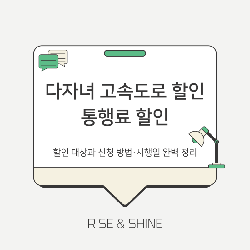 다자녀 고속도로 통행료 할인 대상과 신청 방법·시행일 완벽 정리