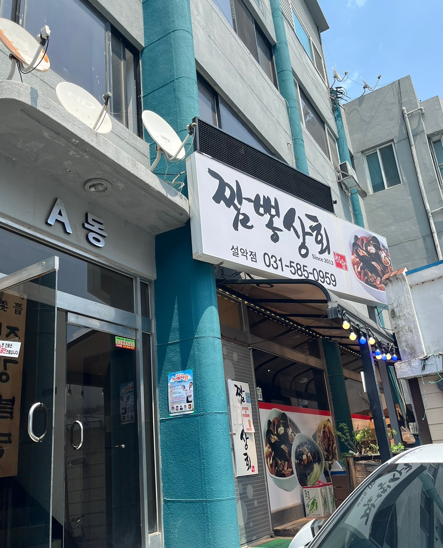 짬뽕상회 가평설악점 사진 1