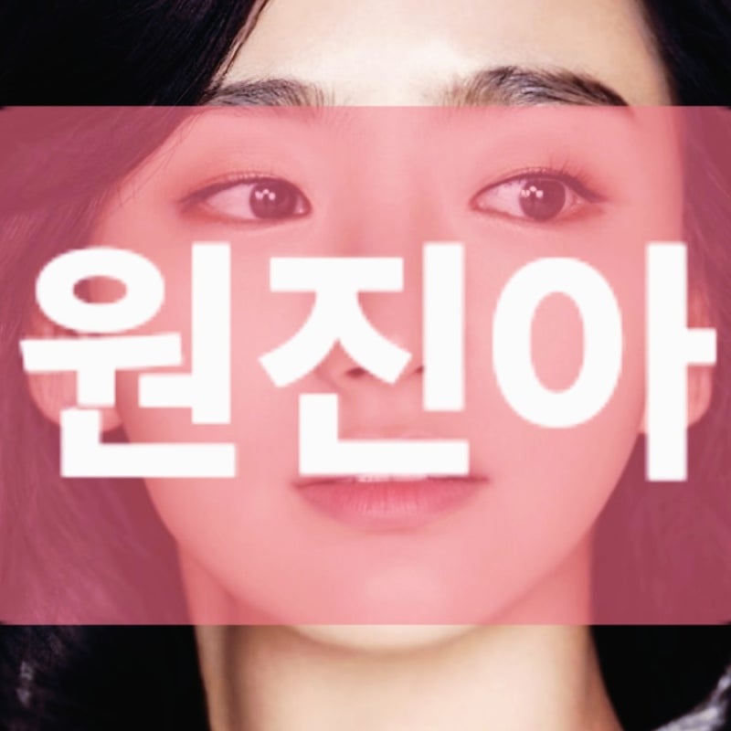 원진아 프로필 | 데뷔 전 비하인드&주요작품 정리, 은은하지만 깊은 울림을 주는 배우