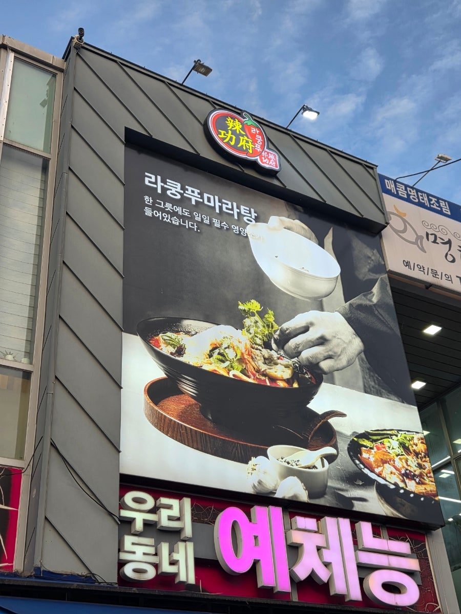 라쿵푸마라탕 서구동아대점 사진 5