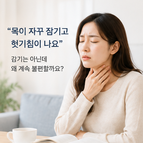 목이 자주 잠기고 헛기침이 계속된다면? 인후두 역류증(LPR) 원인과 치료
