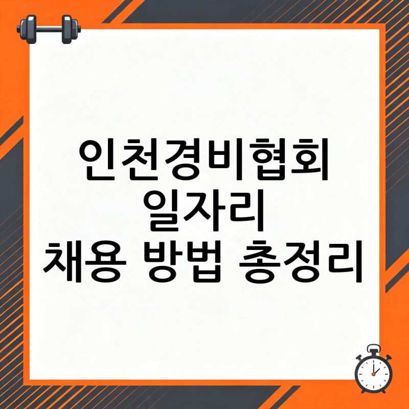 인천경비협회 일자리 채용 방법 총정리