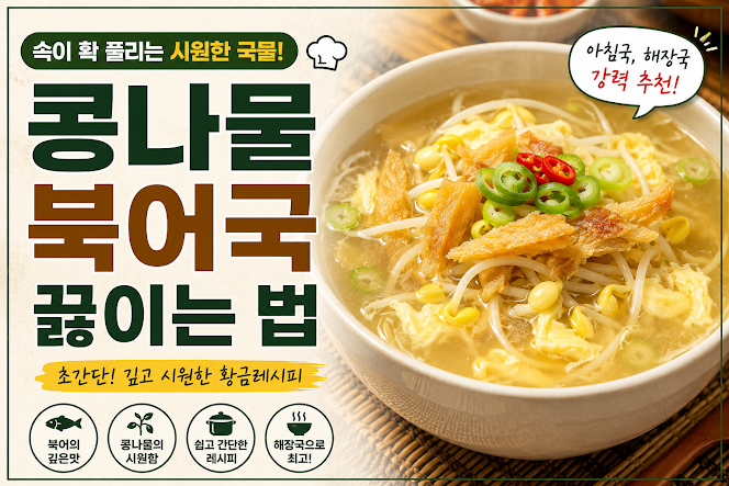 콩나물 북어 국 끓이는 법, 실패 없이 시원하고 깊은 맛 내는 황금 레시피