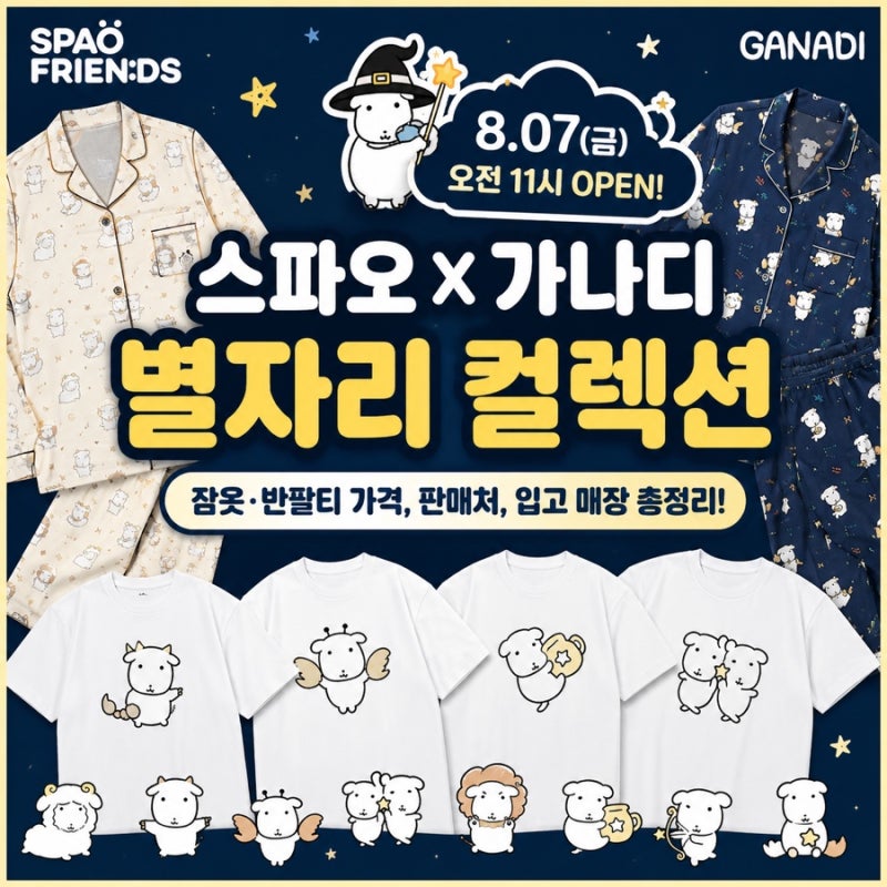 스파오 가나디 별자리 컬렉션 출시! 잠옷·반팔티 가격부터 판매처까지 총정리