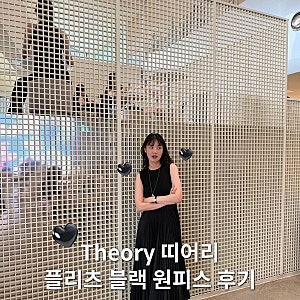 띠어리 블랙 플리츠 민소매 원피스 사이즈 추천 | 여름 데일리룩/하객룩 코디
