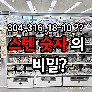 스텐 종류 총정리! 304 316 430 차이점부터 18-8 STS SUS 뜻, 좋은 스텐 선택법