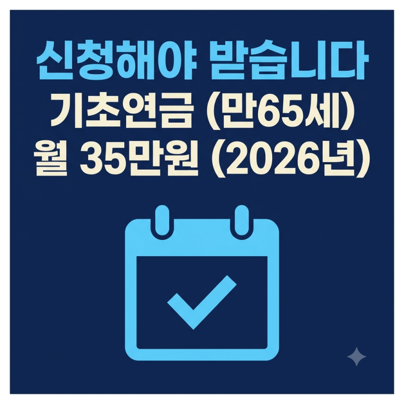 기초연금, 신청해야 받습니다 — 만 65세 신청 시기와 자격 (단독247만원 부부395만원) (2026년)